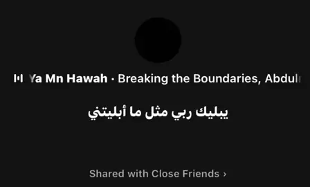 يامَن هواهُ واعزهُ واذُلني 😓💔. #instagram #tiktok #fypシ゚ #اغاني #song 