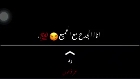انا الجدع مع الجميع😏💯.#تصميم_فيديوهات🎶🎤🎬 #عمر_فرعون🥷🏻🔝 #foryoupage #fyp 