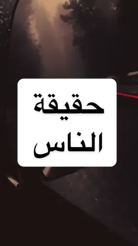حقيقة الناس #AshrafEidVO  #fyp #foryou #خواطر  #اكسبلور         