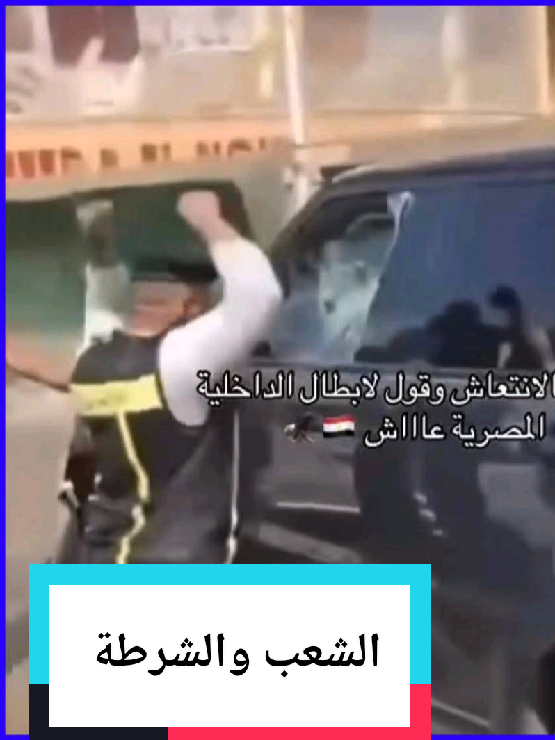 الشعب المصري وعبقرية الشعور بالخطر، الشعب والشرطة والجيش نسيج واحد. #الشعب #المصري #معركة_الوعي #محمد_محمد_عفش #هبسطهالك 