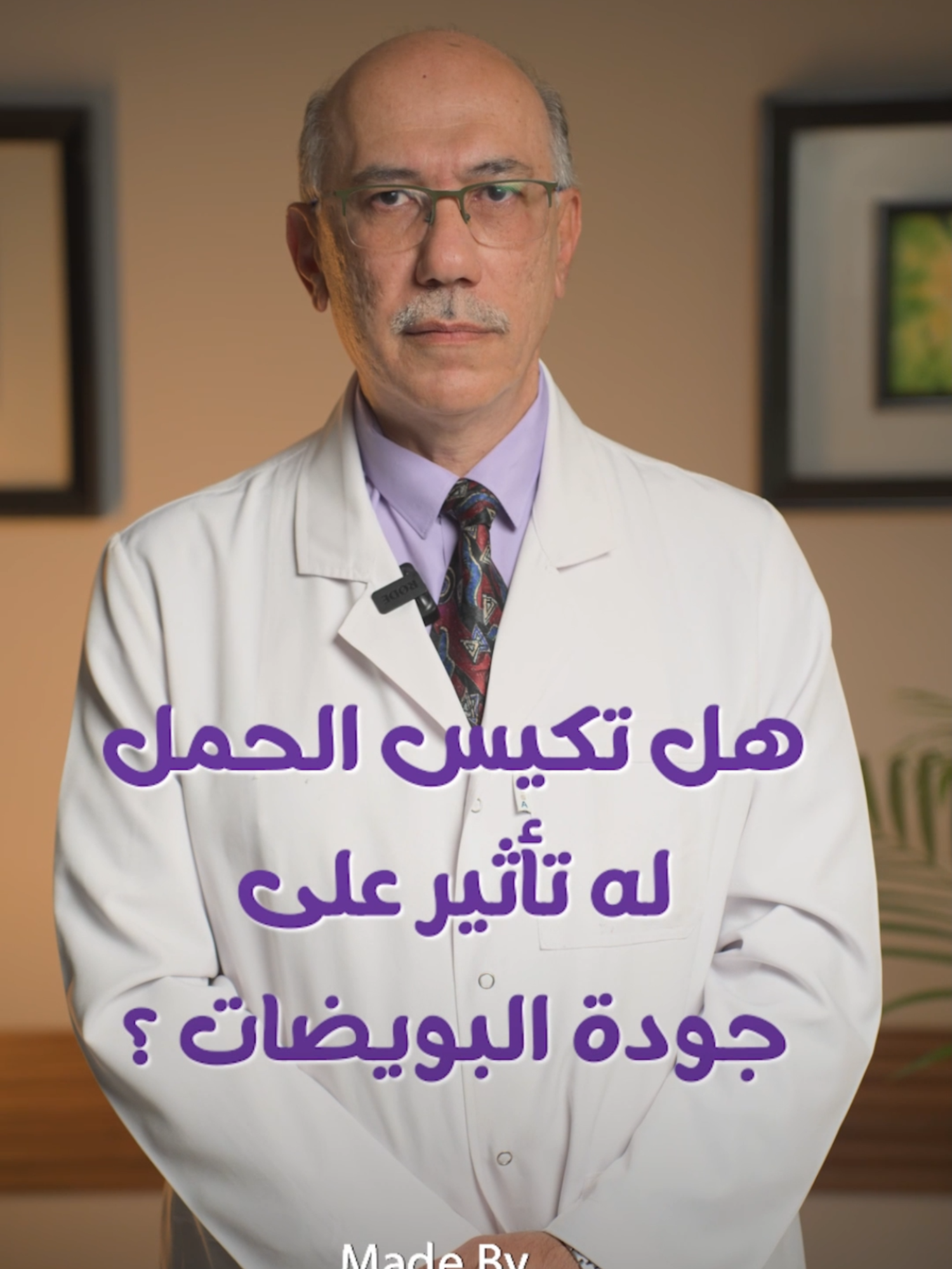🧐 هل تكيسات المبيض بتأثر على جودة البويضات؟ الإجابة ✅: أيوه ممكن تأثر بسبب اضطراب الهرمونات 🧬 وده بيأدي لخروج بويضات غير ناضجة 🥚❌ لكن مش كل حالة تكيس معناها ضعف الخصوبة 👩‍⚕ 🌟 في مركز جنين بنعتمد على بروتوكولات مخصصة لكل حالة 🎯 هدفنا تحسين جودة البويضات ورفع فرص الحمل بنسبة كبيرة 💯 📍تابعي حالتك مع فريقنا الطبي المتخصص وابدئي خطواتك بثقة 💪👶 📲 احجزي دلوقتي وابدئي رحلتك 💌 ------------------------------------------------------------- لمزيد من التفاصيل والاستفسارات الرجاء التواصل معانا علي : 📞 تليفون : 01145555020 📞 تليفون : 01103055542 📲 واتس اب : 01110005984 او زيارتنا في العنوان التالي : 👇 📌 فرع المعادى : برج سلام كورنيش النيل بجوار مستشفى السلام الدولى القاهرة. ⏰ المواعيد يوميا من ٨صباحا حتي ٢ظهرا ،الجمعه عطلة أسبوعية. 📌 فرع التجمع : ميديكال بارك بريمير خلف مستشفى الجوي الدور الأرضي عيادة G3 ⏰ المواعيد يوميا من 5مساء حتي 7 مساء ،الجمعه عطلة أسبوعية. #مركز_جنين_للإخصاب #الحقن_المجهري_وتأخر_الإنجاب #نساء_وتوليد_حقن_مجهري_مناظير #تأخر_الحمل #fypシ゚viral #fyp