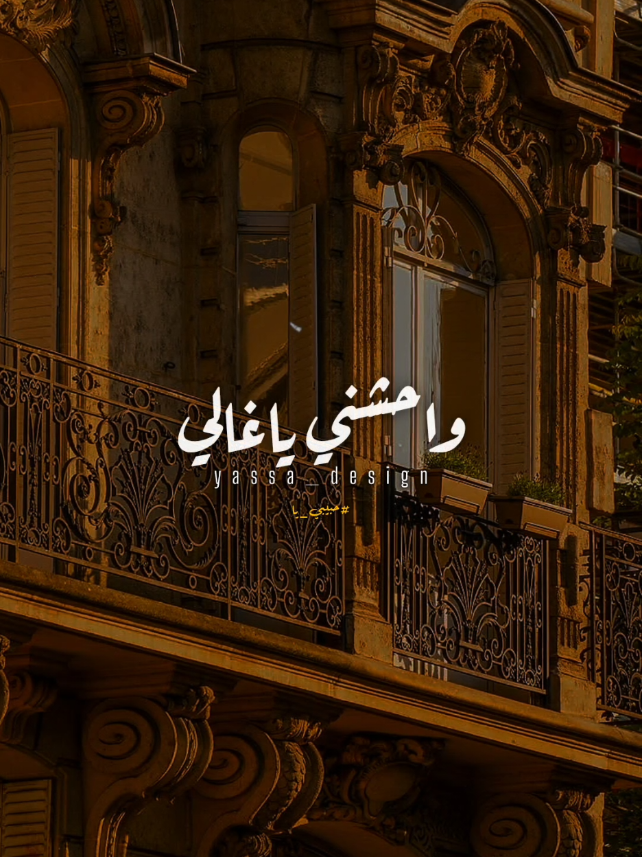 واحشني يا غالي..!؟ #اغاني #yassa_design #يسى_العالمي #محمد_فؤاد #حبيبي_يا 