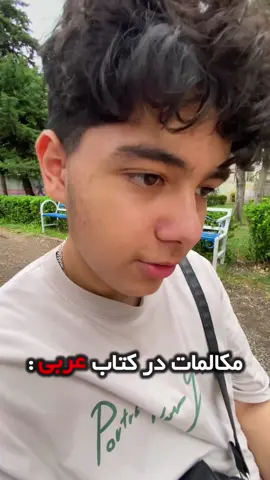 ناموسی نکن ماجرارو به هیچ وجه🗿 #فوریو #عربی #viralvideo #فان #مکالمه 