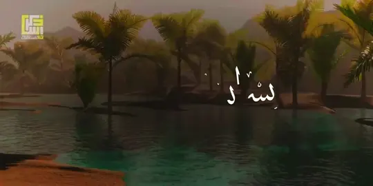 اللهم اجعل القرآن الكريم ربيع قلوبنا ونور صدورناوجلاء احزاننا وهمومناء