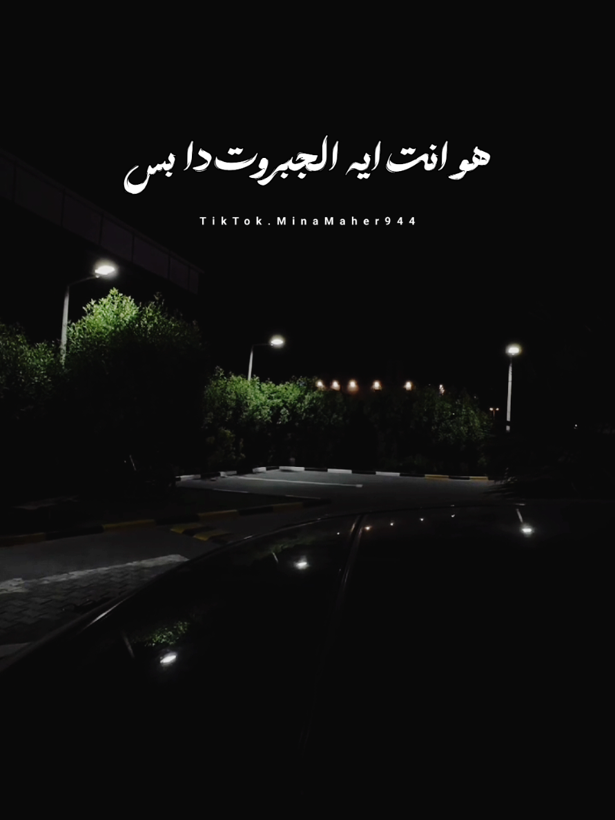 مش صافليك 💔🥀 مسلم  . . #مسلم #muslim #mina_maher994 #fyp #viral @MUSliM - مُسلِم 