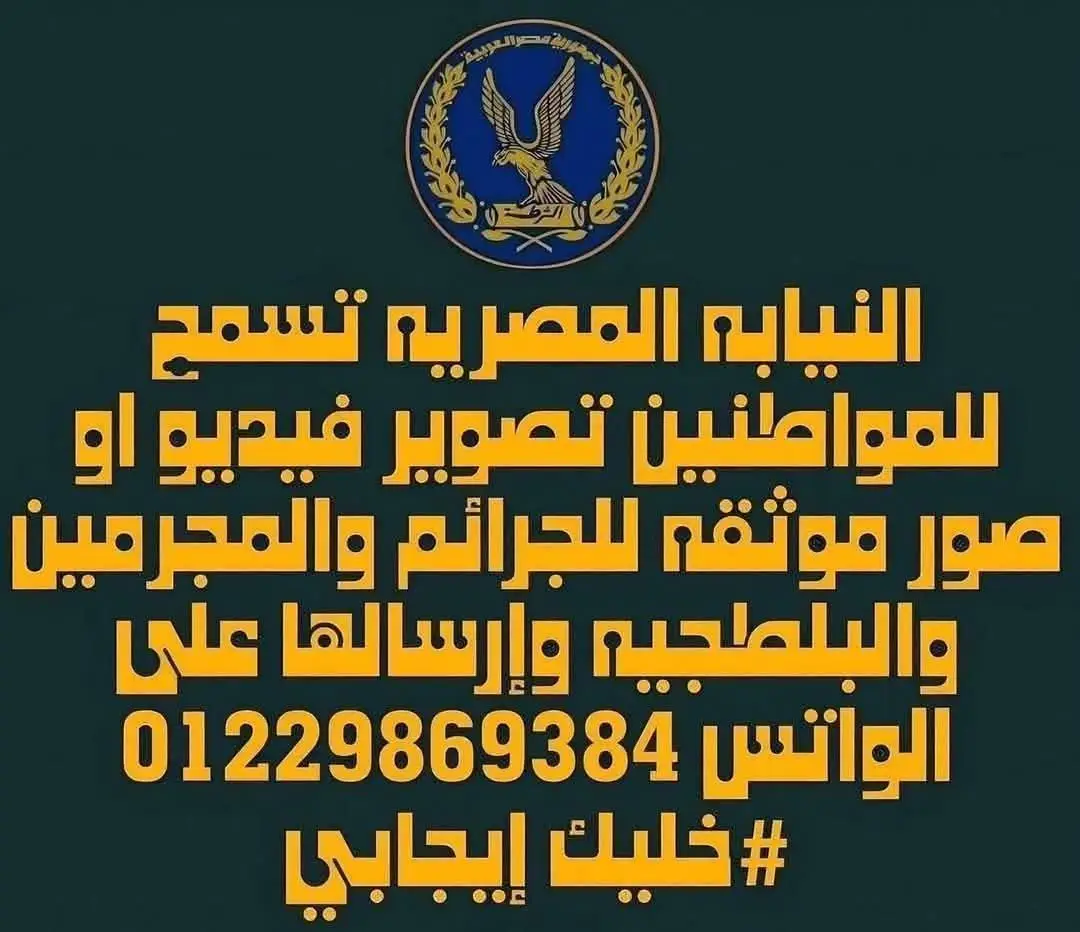 النيابة العامة تسمح للمواطنين بتصوير و توثيق اي أعمال إجرامية او بلطجة في الشارع و إرسالها علي الرقم : 01229869384 ---------------------‐--- كما أعلنت وزارة الداخلية عن انطلاق منظومة النجدة الجديدة، حيث تم تخصيص 3 سيارات نجدة لكل قسم شرطة، مجهزة بضابط ميداني على مدار الساعة، لضمان التدخل الفوري مع أي بلاغ أو استغاثة. ---------‐------------------ 📞أرقام الطوارئ والبلاغات المهمة: 🚔 نجدة الشرطة: 122 🚓 المرور: 128 🛡 مكافحة البلطجة وأعمال العنف: الاتصال فورًا على 122 مع تحديد موقعك بدقة. 🚨 مكافحة جرائم الإنترنت: 108 ⚖ الإبلاغ عن المخالفات والرشاوي: هيئة الرقابة الإدارية 16100 🌐 مواقع ووسائل تقديم الشكاوى: النجدة الإلكترونية: عبر موقع وزارة الداخلية – https://moi.gov.eg بلاغات الشوارع والمرافق العامة: بوابة الشكاوى الحكومية الموحدة – https://shakwa.eg أو الخط الساخن 16528 ------------------------ عشان لما اقول الداخلية عاملة موسم و لا أروع يبقي لازم تصدقوني و لا ايه رايكم؟؟#وزارة_الداخلية #الداخلية_المصرية🦅🌟🇪🇬 #شاكر_محظور_دلوقتي  #محمد_شرويد #محامي 