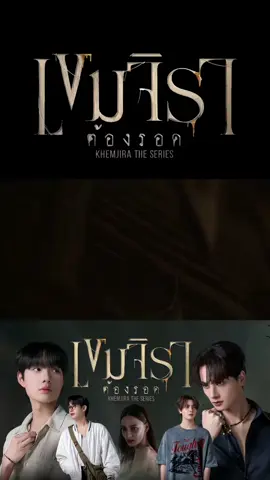 Official Opening Credit 🕯️ รับชมการแนะนำตัวละครผ่าน Opening Credit ของซีรีส์ “เขมจิต้องรอด Khemjira The Series” ✨ 📺 รับชม “เขมจิต้องรอด Khemjira The Series” พร้อมกันทุกวันเสาร์ เวลา 21.30 น. ทางช่อง one 31 🎥 ดูออนไลน์เวอร์ชัน UNCUT เวลา 22.30 น. บนแอป iQIYI และเว็บ iQ.com ที่เดียวเท่านั้น : s.iq.com/Khemjira #เขมจิราต้องรอดEP2 #เขมจิราต้องรอดseries #ซีรีส์วาย 