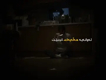 هـەندێـک لـە یــادەوەریـیـەکـان بـۆ هـەمیشـە دەمـێنـنـەوە و بـەتـەواوی دەبــن بـە بـەشێــک لـە تــۆ :) #foryou #محمود_درويش #fyp #kurd #foryoupage 