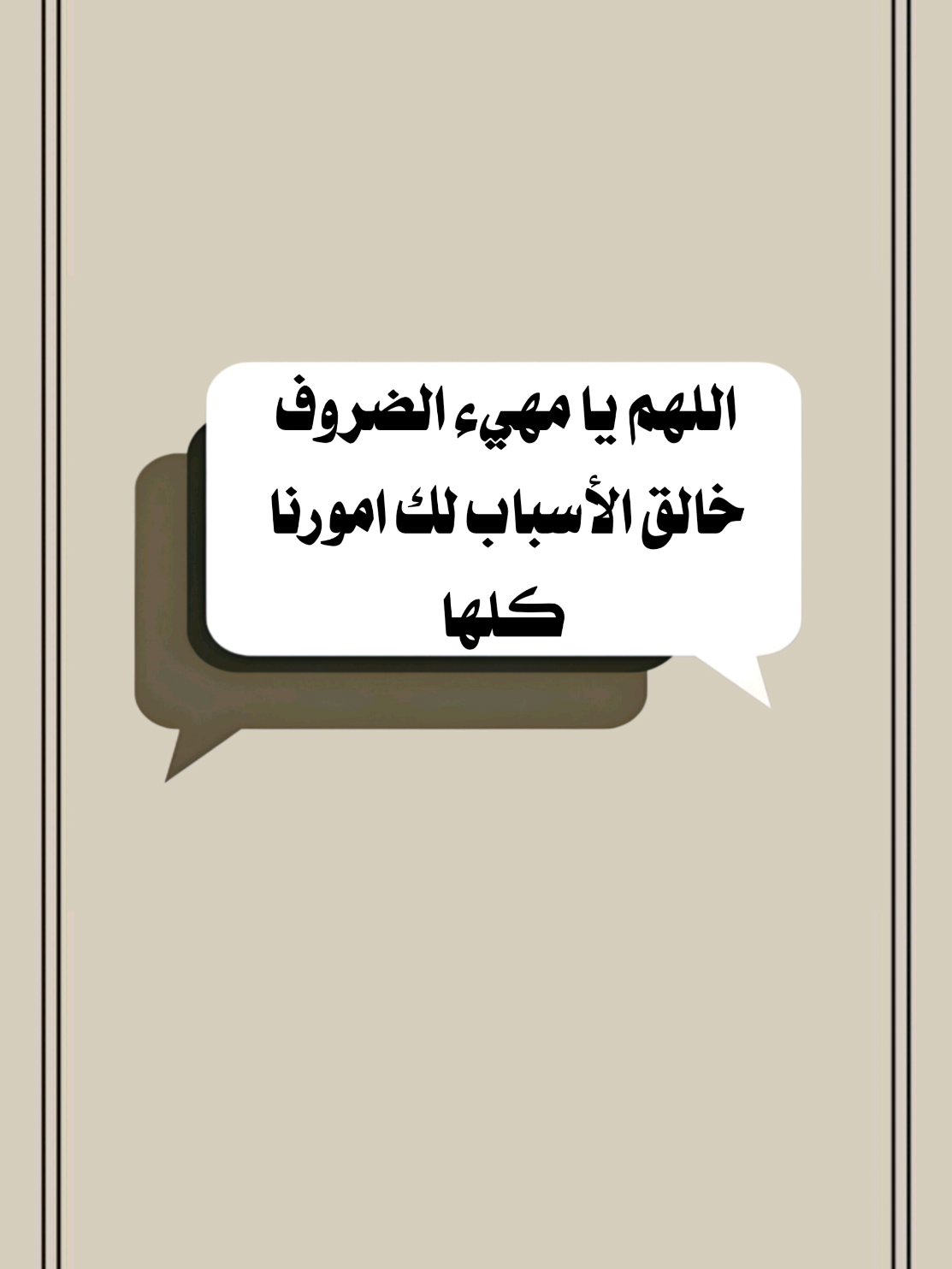 اللهم يا مهيء الضروف خالق الأسباب لك امورنا كلها  #تصميم_فيديوهات🎶🎤🎬 #دعاء_الفرج #موعظة #اللهم_صلي_على_نبينا_محمد #اكسبلور 