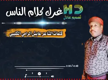 #غرك كلام الناس  #اكسبلوووووور  #تهامة الخير والعطاء  #لهجتي هويتي  #متابعه  #الشاعر عايش الرامي الكليبي 
