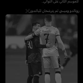 اقتربت النهاية #fypage #fyp #cristianoronaldo #messi 