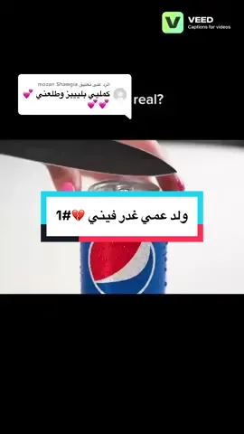 الرد على @mozan Shawgia  ولد عمي غدر فيني 💔 الجزء الاول 📍 #fyp #foryoupage #foryou #fyppppppppppppppppppppppp  #قصص_واقعيه 