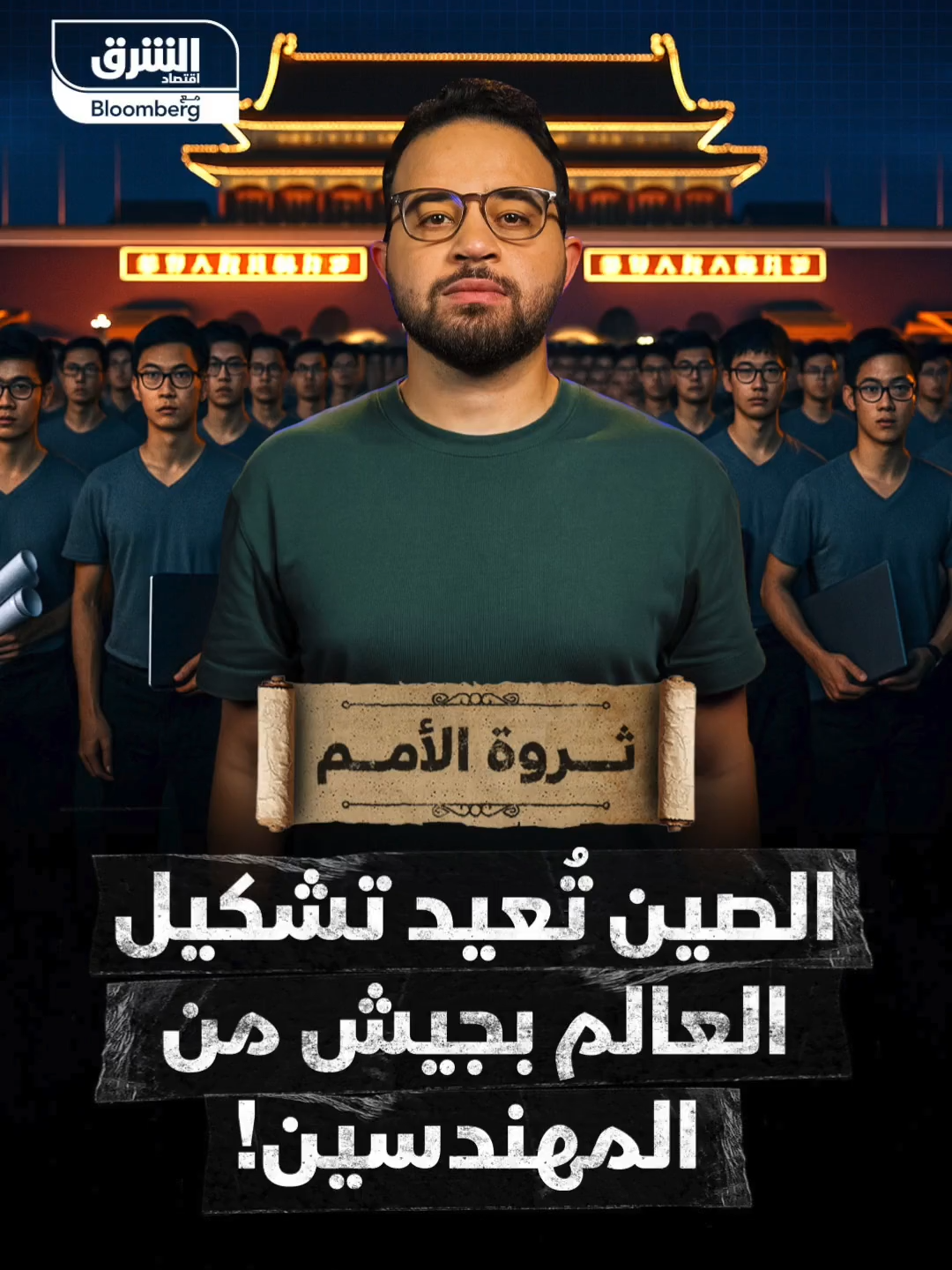#الصين تُعيد تشكيل العالم بجيش من المهندسين! #ثروة_الأمم #اقتصاد_الشرق
