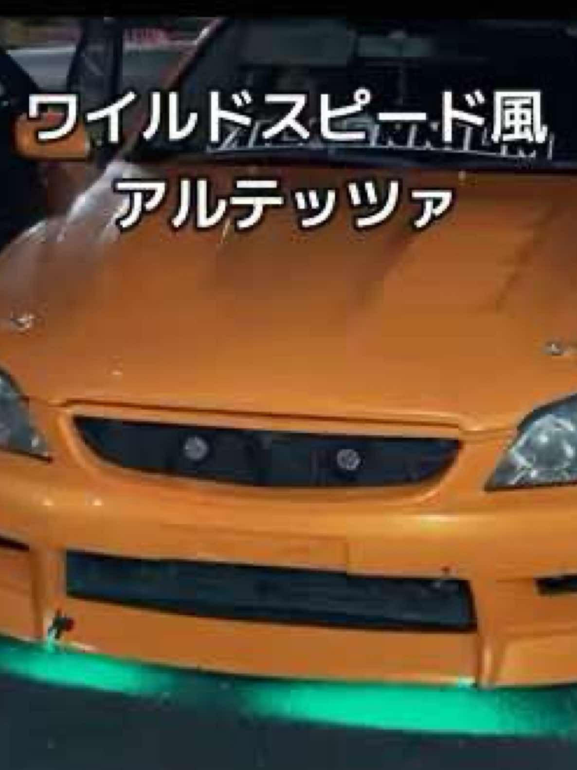 【ワイルドスピード風アルテッツァ】#ドリフト僧侶 #アルテッツァ #sxe10 #ワイルドスピード 