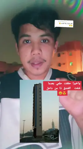 الرد على @user27706631  من فيكم  شاف الفندق ذا اول مره مثلي من داخل 😃🙃#مكة_المكرمة #اذكروا_الله #صلوا_على_رسول_الله #المملكه_العربيه_السعوديه🇸🇦 #س #لا_الاه_الا_الله_وحده_لا_شريك_له #برماوي_وافتخر #لايك_متابعه_اكسبلور_ما_تخسرون_شيء 