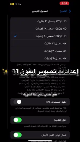هاذي الاعدادات للي طلب 🤎. #fyp #foryou #foryoupage #ايفون11 #تصوير 