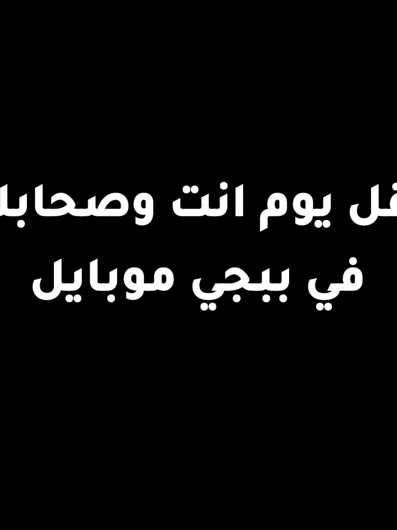 اقل يوم انت وصحابك في ببجي موبايل 😂 #gaming #العاب #pubgmobile #ببجي