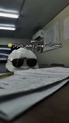 يابختك أنت مهندس وبتقبض بالدولار  #ربنا_يكفيك_الشر😂😂  #fyp #مصر #سوريا #مهندسين 