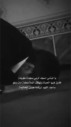 #اللهم_ارزقنا_حسن_الخاتمة 💔🥀#لايكات #تصميمي🎬 #متابعة #لايك__explore___ #اعادة_النشر🔃 #fypシ #مالي_خلق_احط_هاشتاقات #متابعون #مجرد________ذووووووق🎶🎵💞 