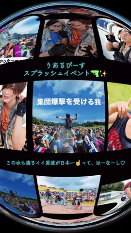 リアルピーススプラッシュイベント2025 ドイツ村 #リアルピース #スプラッシュイベント#ドイツ村 #プリティボーイ2025 #赤ちゃんが泣きやむ曲  @リアルピース✌️🧩 