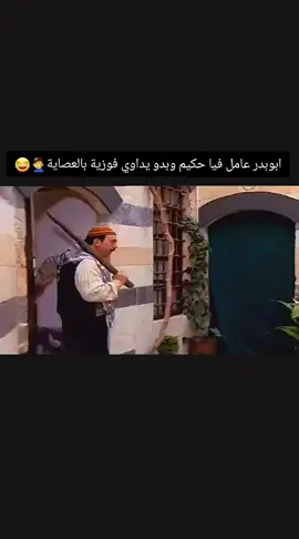 أبوبدر عامل فيا حكيم وبدو يداوي فوزية بالعصاية🤦‍♂️😂 #مسلسلات #باب_الحارة #ابوبدر #دراما  #كوميدي