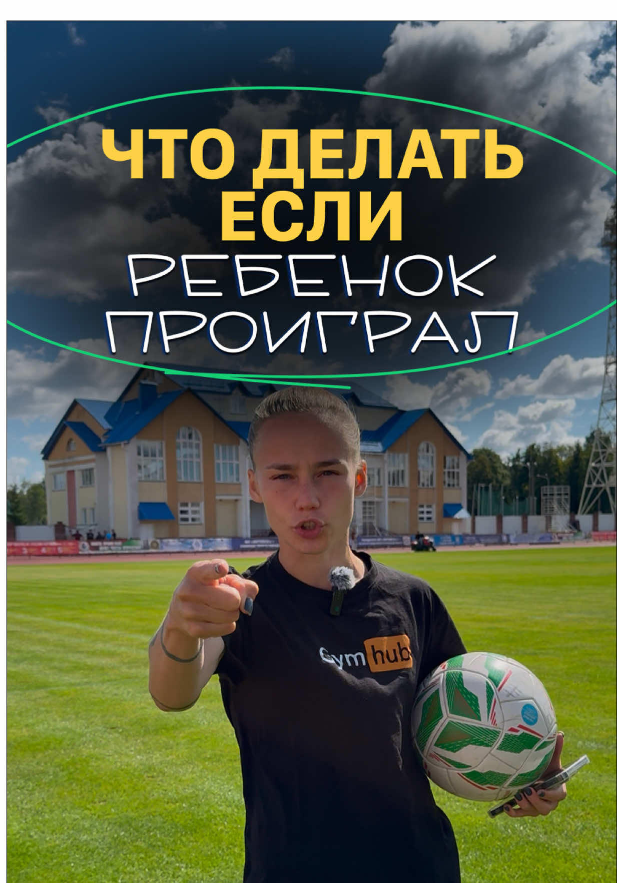 Не забудь подписаться, а больше полезности в актуальном «родителям» на моей стр в инсте @pro_sport_ari ❤️