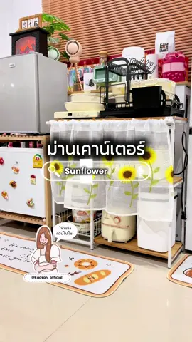 ตอบกลับ @kadsan for u 💕 เปลี่ยนมุมชั้นวางให้ดูมินิมอลขึ้น #จัดระเบียบห้องครัว #ชั้นวางของอเนกประสงค์ #ม่านเคาท์เตอร์ครัว #kadsanofficial 