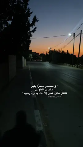 ‎وامنحني صبرًا يليق بالدرب الطويل’  #explore #foryou #fyp ‎ ‘ فالكُلُ غَافِلٌ عني إِلَّا أَنْتَ يَا رَبٌّ رَحِيم