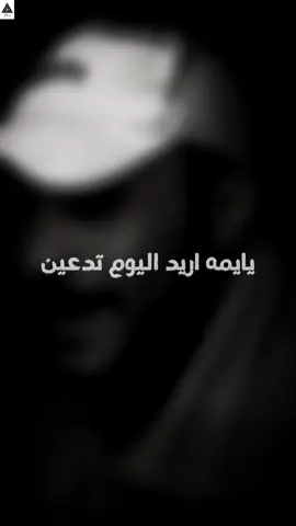 يايمه أريد اليوم تدعين 💔🖤.    #فانزة #عباس_ال_عليي  #تصميمي #fyp  #الشعب_الصيني_ماله_حل😂😂 