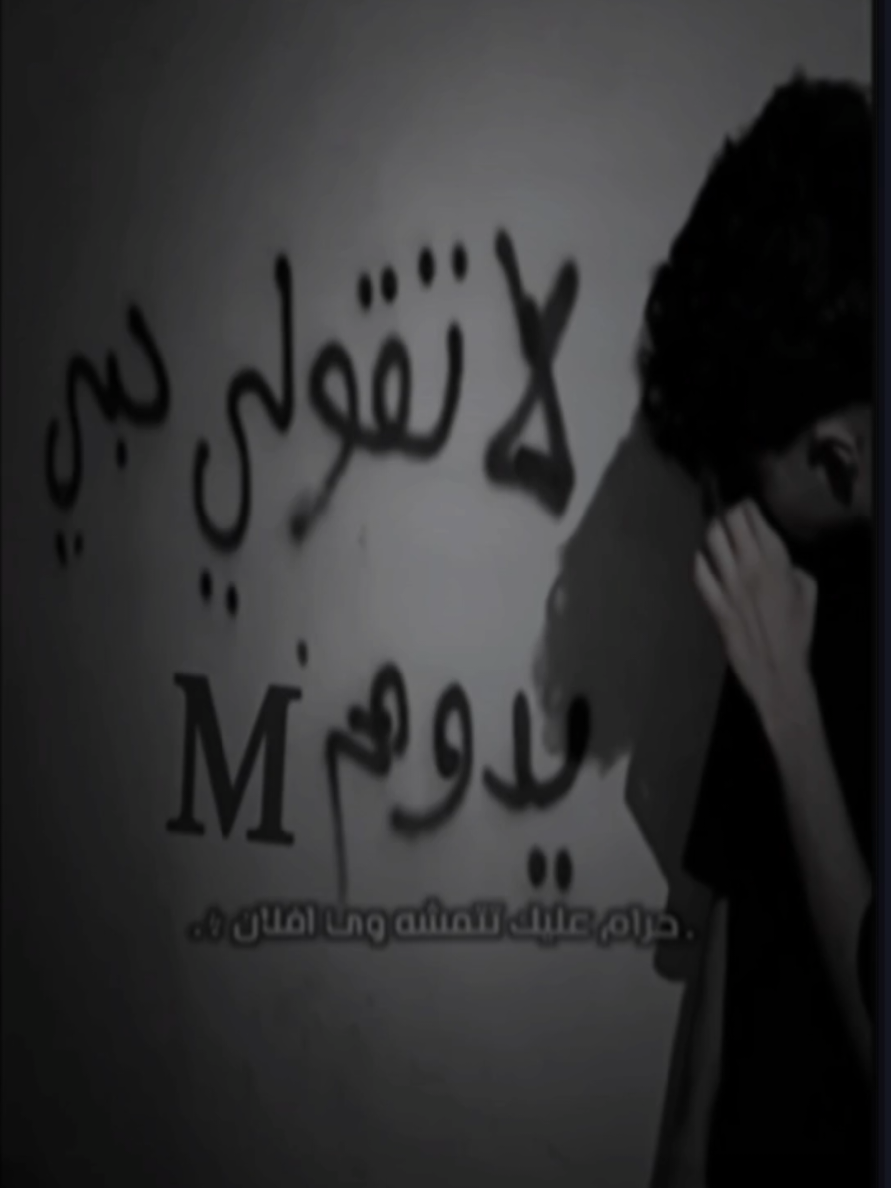 لا تكلي حبي يدوم M 💔🖐🏼 َ َ َ َ َ َ َ َ َ َ َ َ َ َ َ َ َ َ َ َ َ َ َ َ #اياد_عبدالله_الاسدي #كتلك_وينه_بيتك_كتلي_مبيوع🙂💔،،، #شعر #شعر_حزين #مراد_رهف 