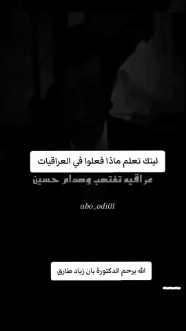 ليتك تعلم ماذا فعلوا في العراقيات #صدام_حسين #الدكتورة_بان_زياد_طارق #foryou 
