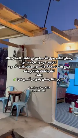 شهر 🌙رمضان2026#في فصل الشتاء_رمضان_كريم #foryouاكسبلور#