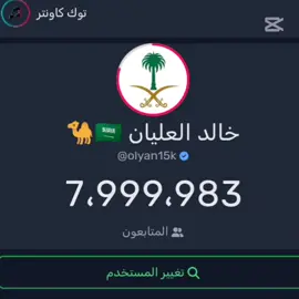 مبروك خالد العلياااااااان 8M 😍🔥🔥!! #خالد_العليان #تصميم #8مليون #خالد_العليان🇸🇦🐪 #ردتكفى 