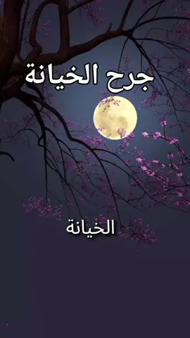 # جرح الخيانة # نصيحة ليك  # حسبي الله ونعم الوكيل 🤲🤲🤲