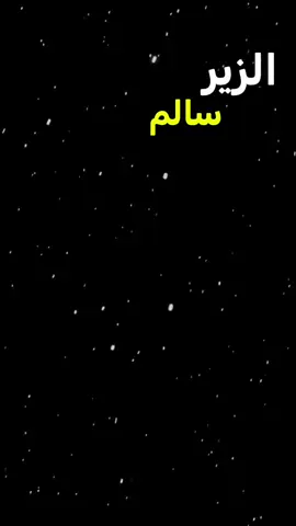 #الزير_سالم شبيون ارسل نهار الحرب يطربوني يرد قتل وصلبي دون ابطالي#تاريخنا_العظيم⚡️📚 #التاريخ_العربي #fyp #شعر 