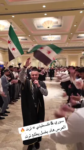 العرس السوري & الفلسطيني دايمًا بطلع ترند عندي 🎉🔥 #عرس_سوري #عرس_فلسطيني #تيك_توك_ترند #حفلات_زفاف #أجواء_عربية