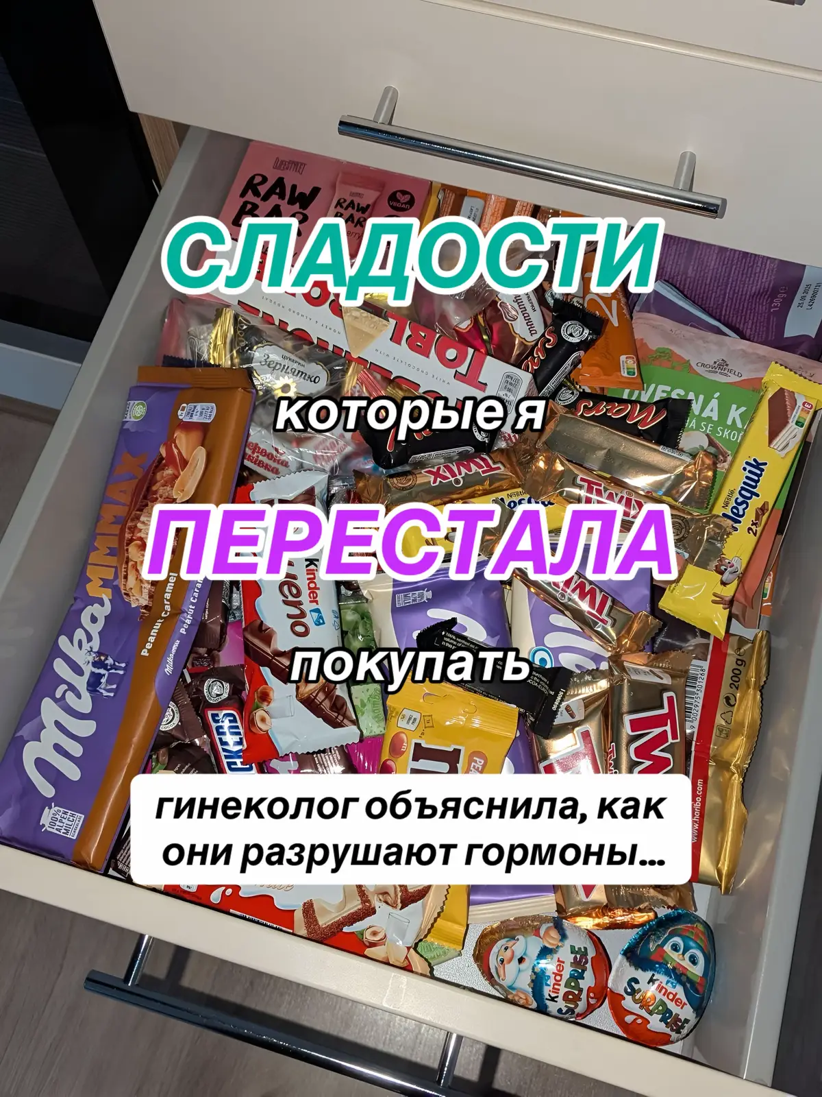 Я перестала покупать эти сладости после разговора с гинекологом. Они сбивают гормоны, провоцируют воспаление и ПМС. Теперь ищу вкусные, но безопасные замены ✨ А чтобы восстановить свою зубную эмаль, я пересмотрела свой подход к уходу за полостью рта и узнала, что есть паста SmartSix Филлер с 20% наногидроксиапатита и БЕЗ ФТОРА - чувствительность сразу пропала, эмаль укрепилась, и я действительно замечаю, как зубы стали белее Артикул на Wildberries: WW120804 #гормоны #гормональныйсбой #безсахара #здоровыепривычки #осознанноепитание 