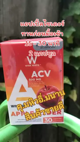 #สินค้าคุณภาพ #ของดีบอกต่อ #สินค้าขายดี #แอปเปิ้ลไซเดอร์ #WINKWHITE 