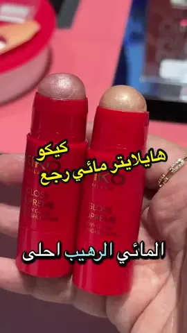 رجع بنات رجع هايلايتر المائي من كيكو. لحقو عليه كميه قليله @kikomilanoarabia @KIKO Milano #kikomilano #كيكو #كيكو_هيلايتر #glassskin #kikohighlighter 