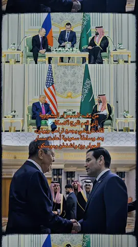 من دفء الصحراء السعودية إلى قمم ثلوج ألاسكا ❄️🇸🇦 لقاء تاريخي يجمع ترامب وبوتين، بعد وساطة سعودية أعادت مسار الحوار بين واشنطن وموسكو. #السعودية #الدبلوماسية #السلام #أمريكا #روسيا  