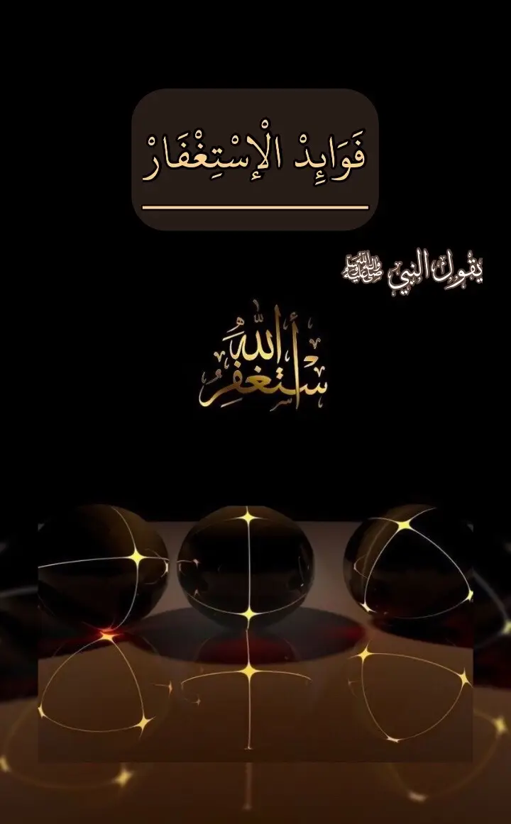 #الاستغفار #استغفرالله  #الاستغفار_يقضي_الحوائج #فوائد_الاستغفار 