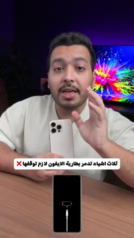 ثلاث اشياء تدمر بطارية الايفون لازم توقفها ❌ #ايفون #ايفون17 #أنس_الدوسري #tchiteasy #iphone17 