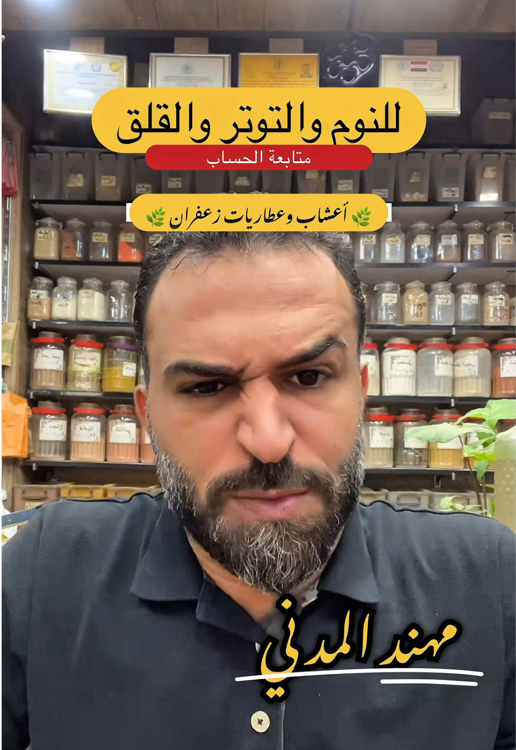للنوم والقلق والتوتر والحالة النفسية #مهند_المدني #أعشاب_وعطاريات_زعفران #أعشاب #ارق #النوم 