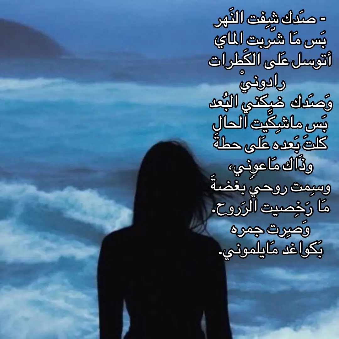 #شعر #fffffffffffyyyyyyyyyyypppppppppppp #ذواقين__الشعر_الشعبي #حب #هواجيس 