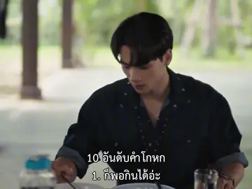 พอกินได้ =  #เก่งหฤษฎ์ #kengharit #เขมจิราต้องรอด #KhemjiraTheSeries 