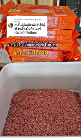 ตอบกลับ @🧋ชานมหวานๆ #ทรายแมวราคาโครตถูก #ทรายเต้าหู้แมว #ทรายเต้าหู้ #ทรายแมวราคาประหยัดและคุณภาพดี😻 #ทรายแมวไร้ฝุ่น 