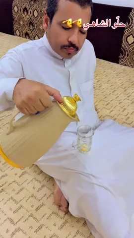 #حلو الشاهي