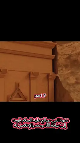 قصة صالح عليه السلام #صالح_عليه_السلام #islamic_video #قصص_الانبياء_تيك_توك #quran #foryou 