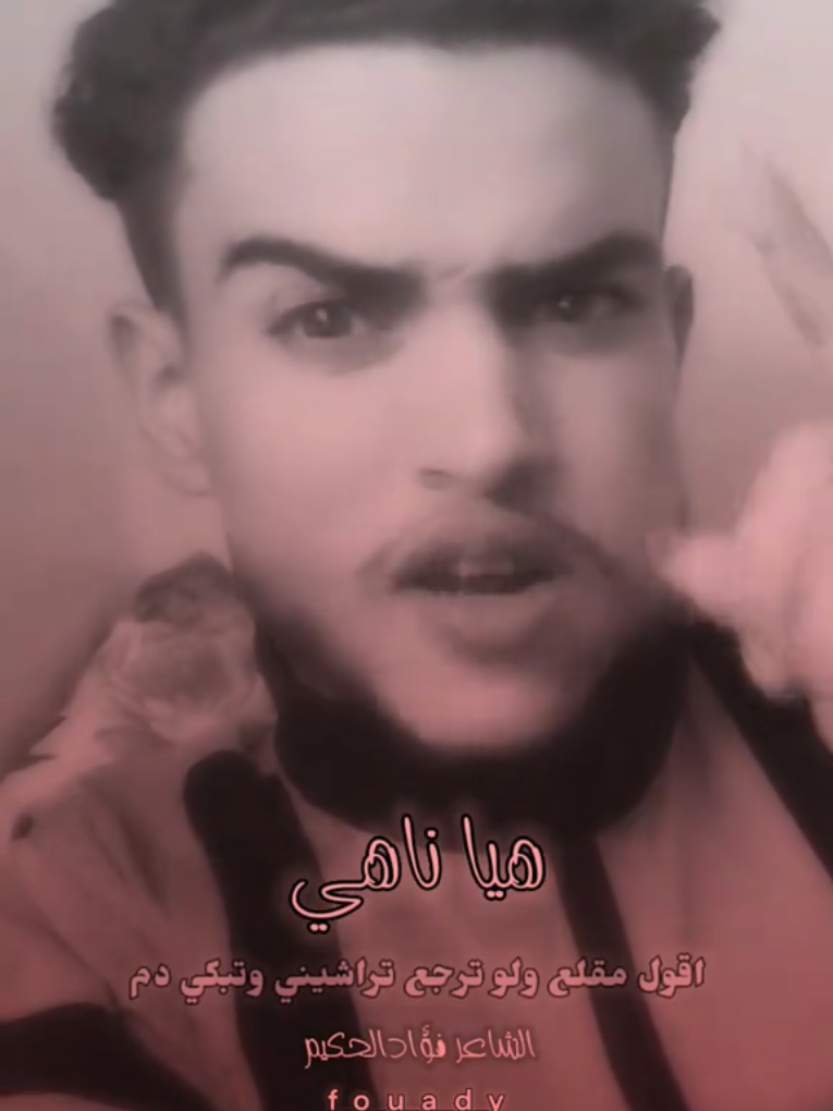 لاتنسوا المتابعه 😁❤ الشاعرفؤادالحكيم هيا ناهي عتتحنوق وتدلع  لاتنسوا المتابعه ❤ فؤادالحكيم