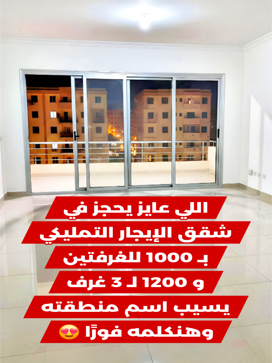 اللي عايز يحجز في شقق الإيجار التمليكي بـ 1000 للغرفتين و 1200 لـ 3 غرف يسبب اسم منطقته وهنكلمه فورًا 📞😍 | شقق للايجار التمليكي #شقق_للإيجار_التمليكي 🏢 #استثمار_عقاري_مضمون ✅ ══════════════════════════════ 📌 الفيديو لأغراض توضيحية فقط. 📌 التفاصيل والأسعار حسب التوفر – تُطبق الشروط والأحكام.
